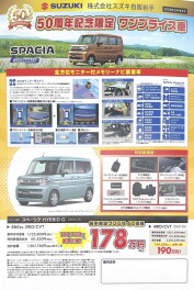 スズキ５０周年記念！